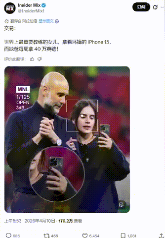 记者也真会观察，瓜瓜的女儿用的苹果15背面坏掉了也没换，但是瓜瓜每周赚40万英镑