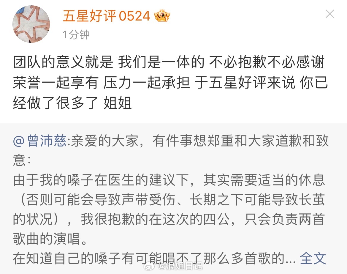 五星好评：不必抱歉不必感谢，有荣誉一起享，有压力一起担浪姐日记浪姐曾沛慈发文致歉