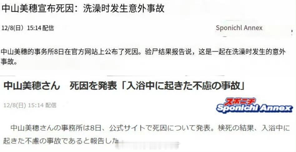 中山美惠的事务所公布了中山美惠突然离世的原因，是在家中洗澡是发生意外事故。 