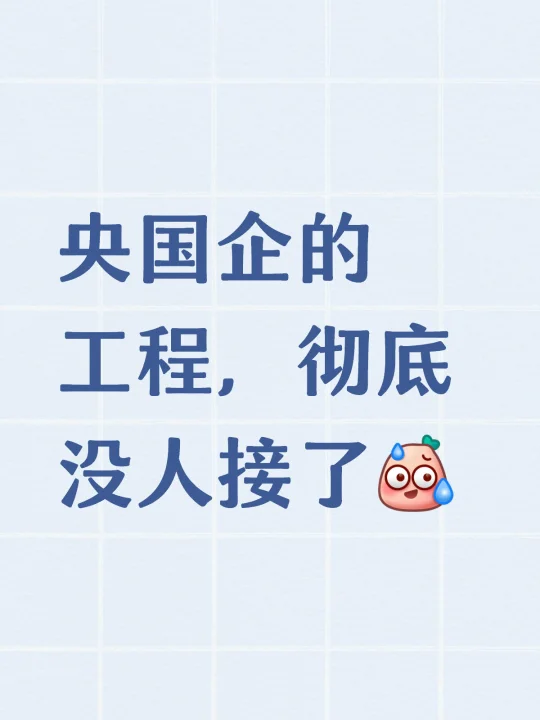 央国企的工程，彻底没人接了[汗颜R] 	 以前大家抢着干， 现在没人敢...