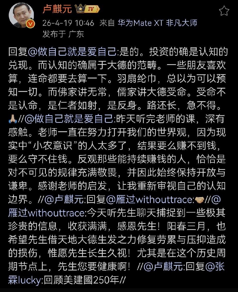 卢师曰:是的。投资的确是认知的兑现。而认知的确属于大德的范畴。一些朋友喜欢算，连