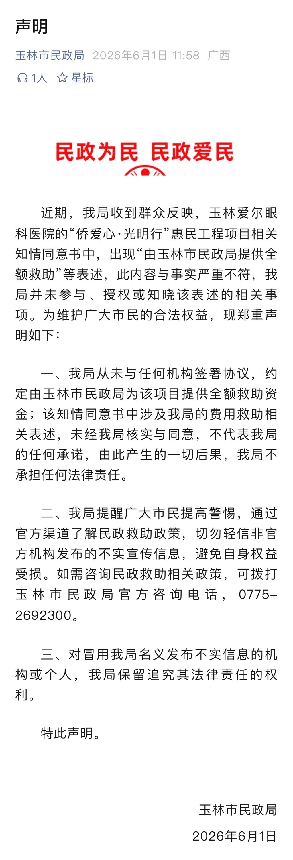 6月1日玉林市民政局发布声明。玉林市民政局发布声明 （玉林市民政局）同城热点创作