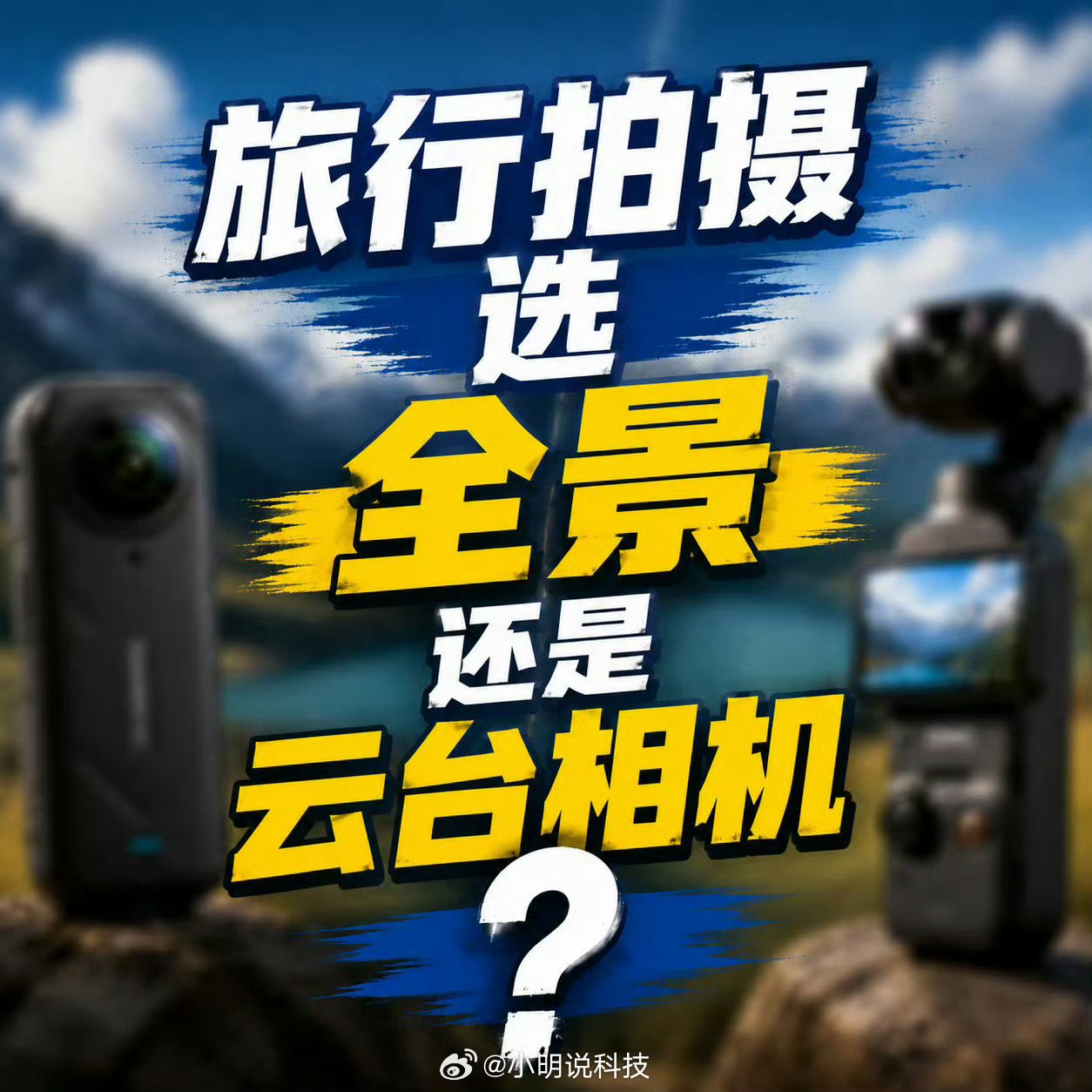 旅行拍摄选全景还是云台相机以前出去旅行，手机基本就是全部装备。拍照、录像、发朋友