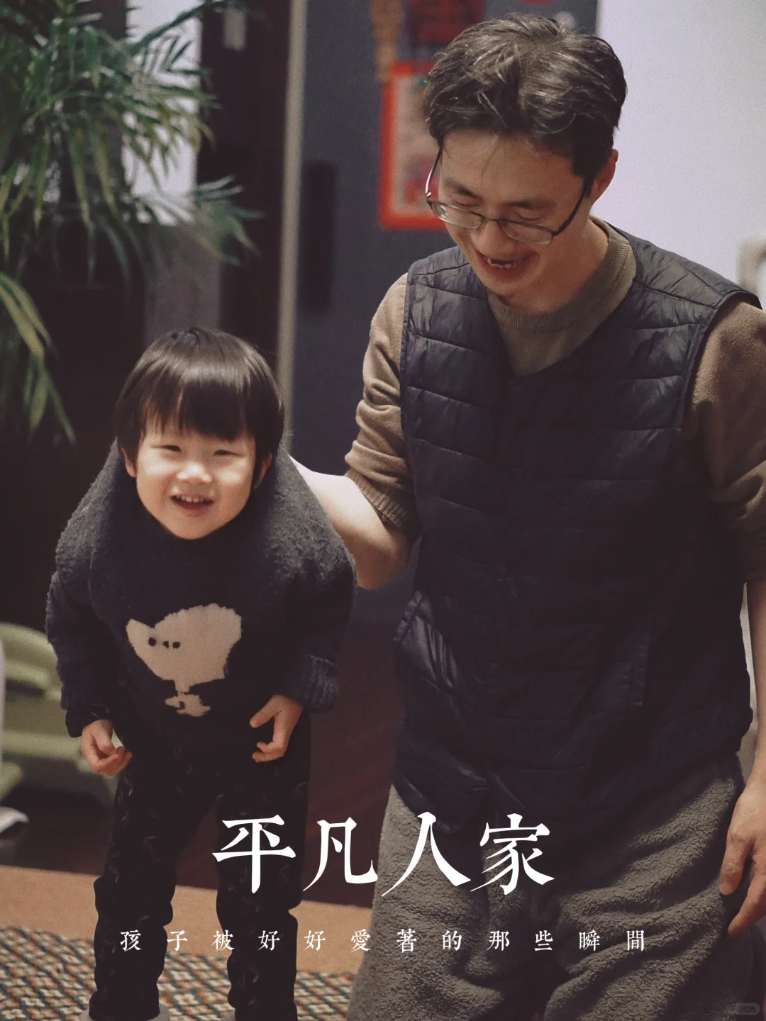 🏠  孩子被好好爱着的瞬间