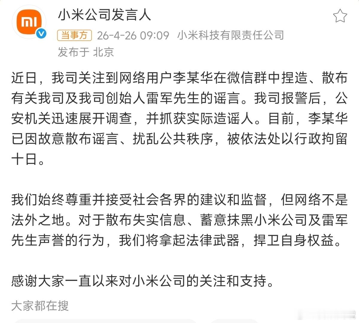 小米公司报警就是恶意造谣雷军在服务区被人维权那个事，真不知道这人是怎么想的，难道
