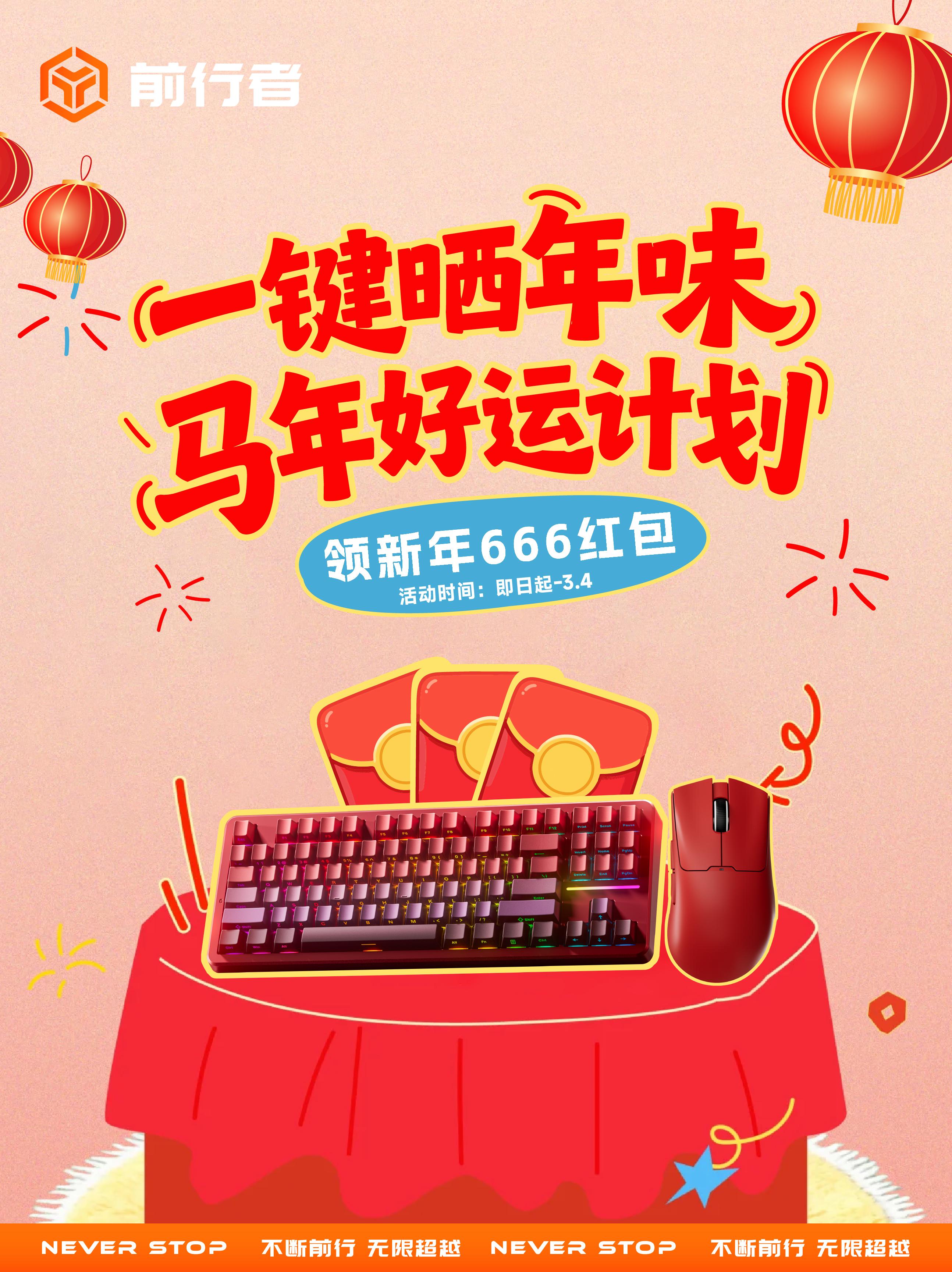 🎁前行者邀你一键晒年味 赢新年好礼。一键启新·年味共前行，这个新春...