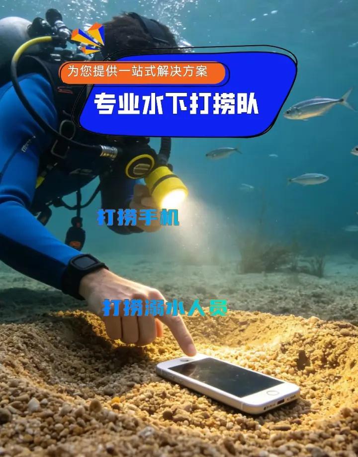 钦州市灵山县水下打捞金戒指、潜水员水下作业、同城水下打捞队 钦州市灵山县打捞溺水