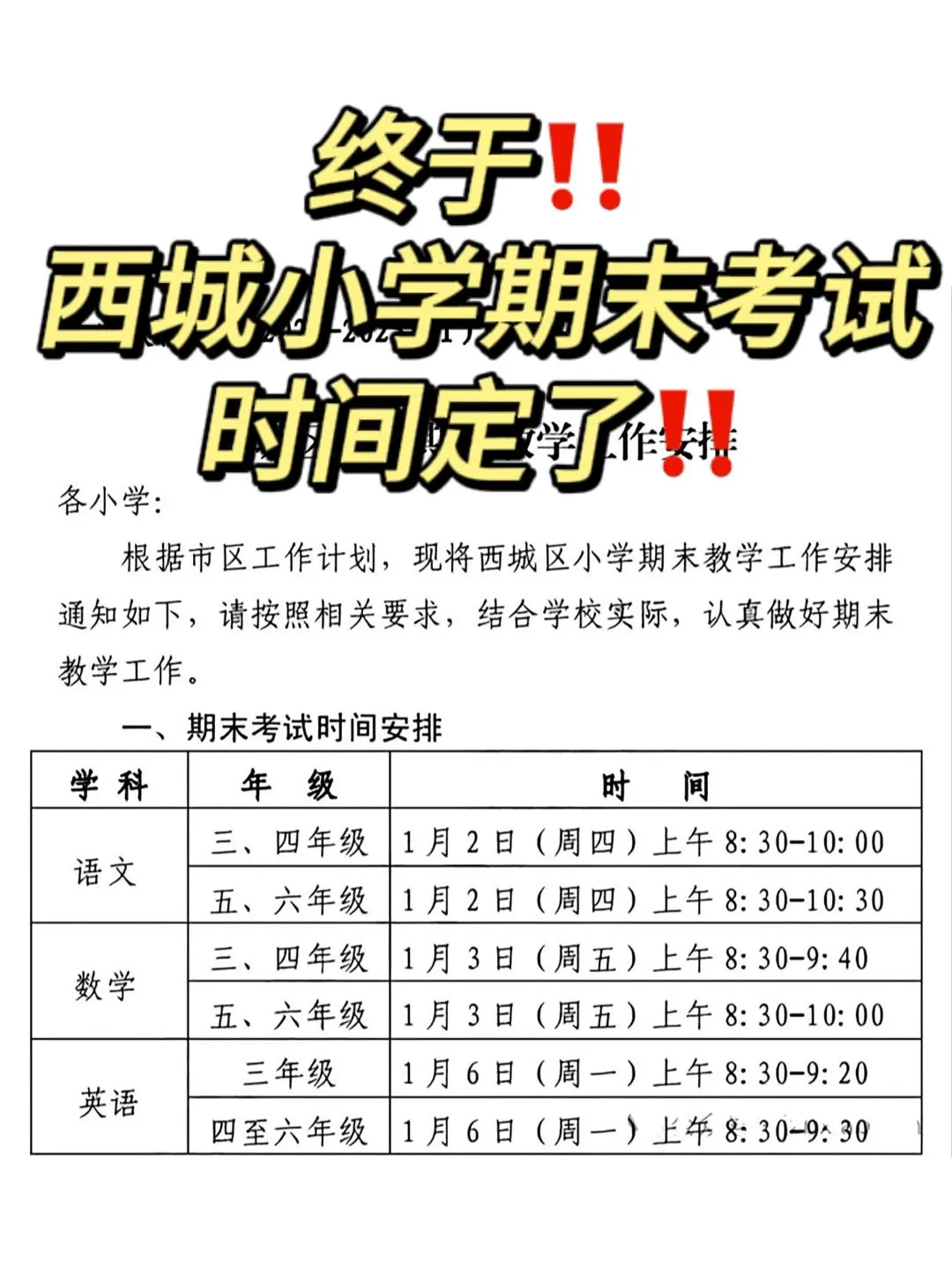 终于‼️西城小学生‼️期末考试定了‼️