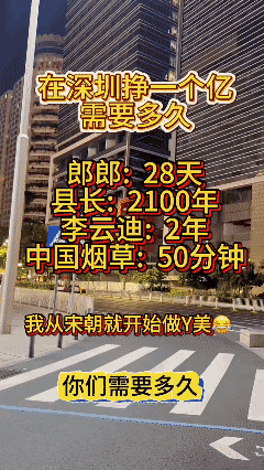在深圳挣一个亿需要多久？🤔