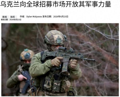 乌克兰公开全球征兵：月薪8万，18到57岁无犯罪记录即可，当过兵的优先，普通人愿