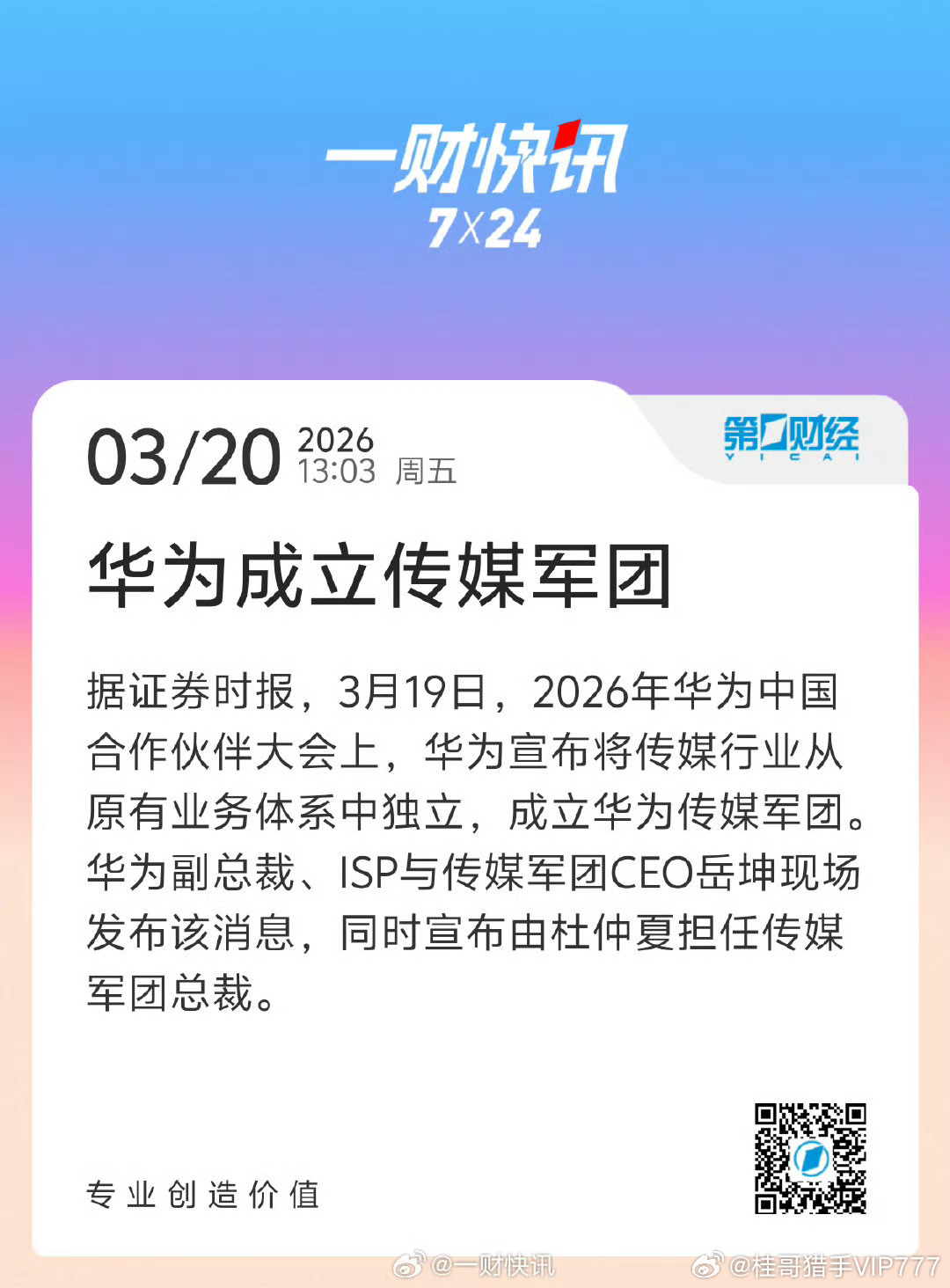 桂哥评：啥情况，没看懂...===【华为将成立传媒军团 】华为传媒行业将从原有业