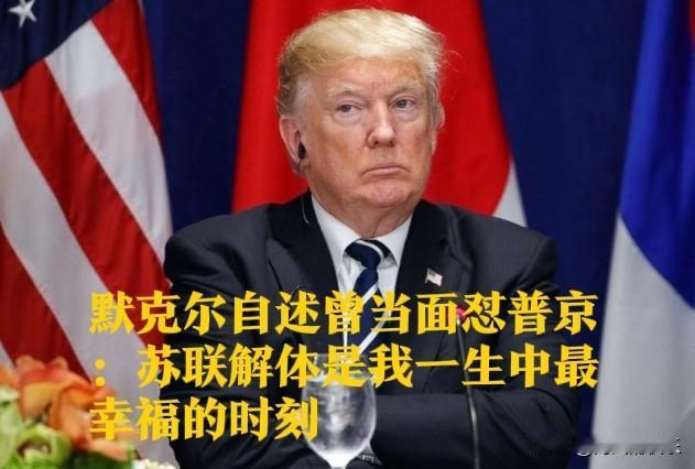 默克尔自述曾当面怼普京：苏联解体是我一生中最幸福的时刻

   据外媒德国《明镜