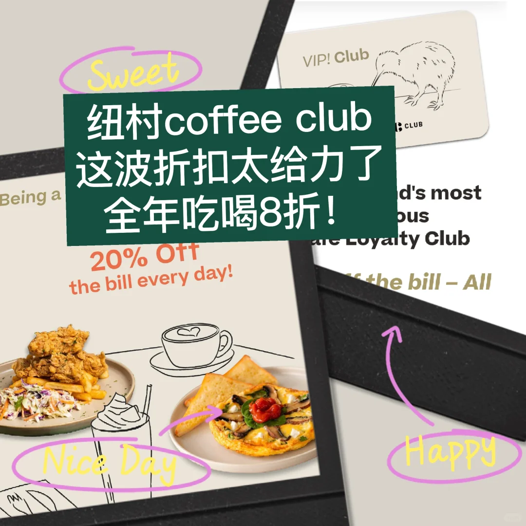 🇳🇿纽村coffee club薅羊毛 吃喝全年八折