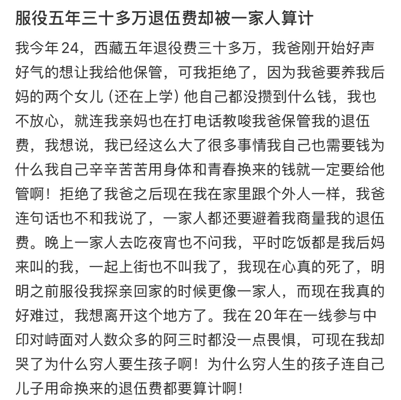 服役五年三十多万退伍费却被一家人算计 