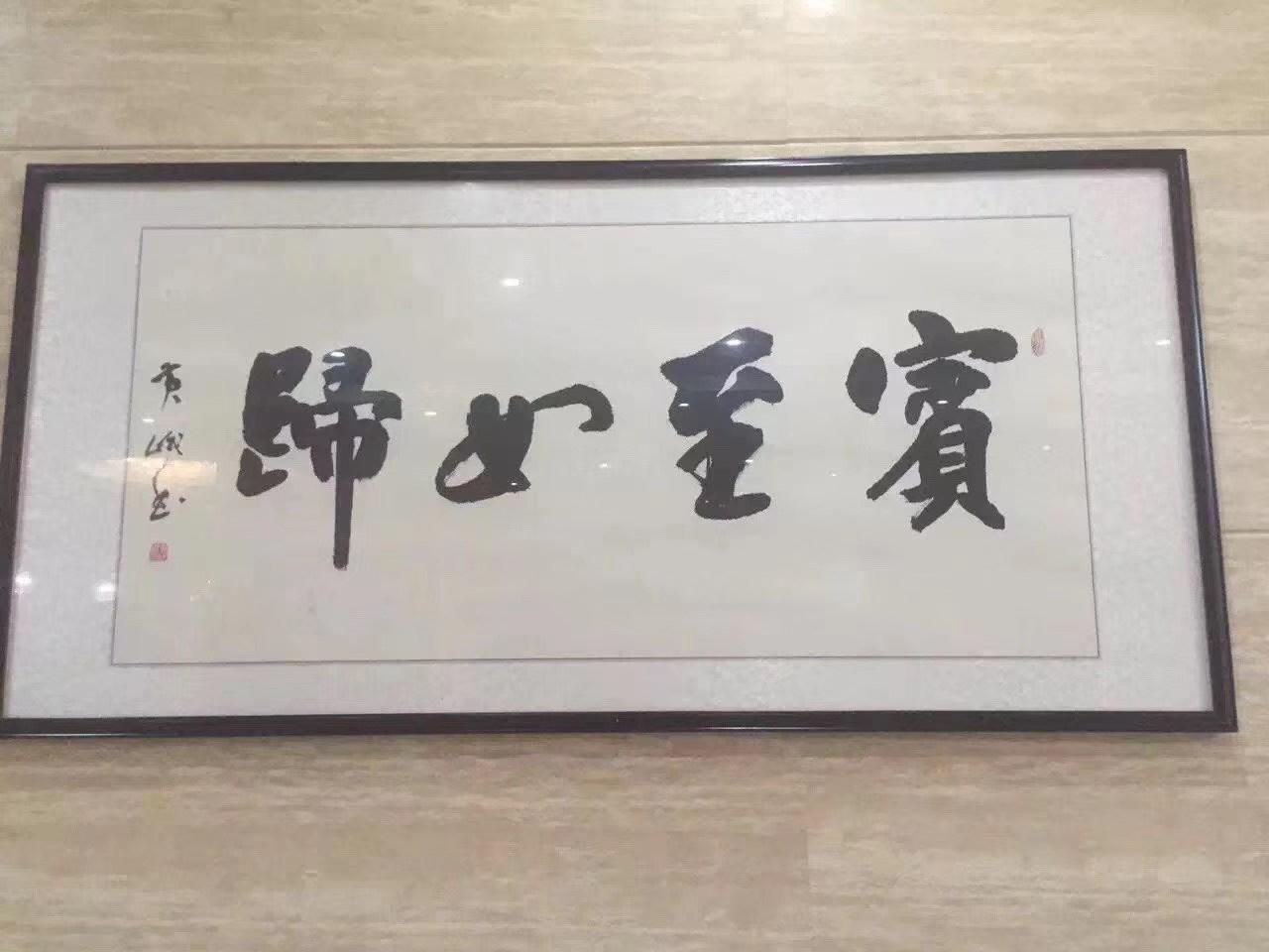 在某酒店大堂看到的一书法作品。