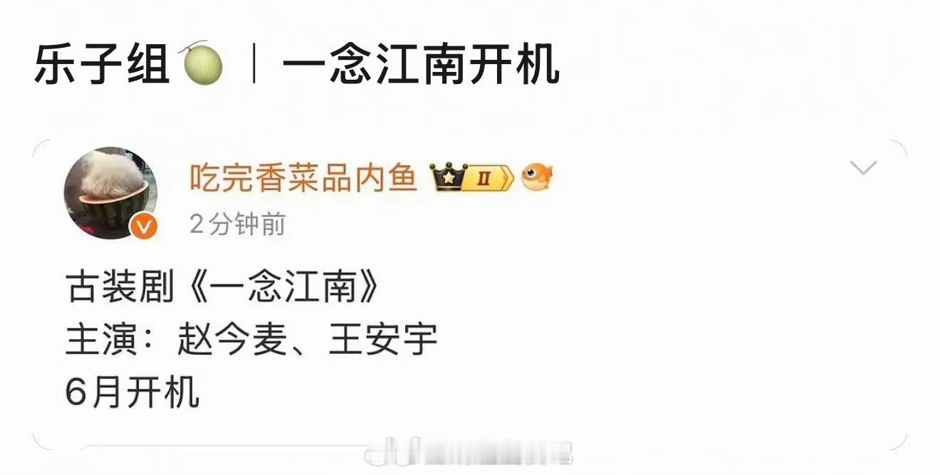 虞书欣是不是又掉🫓了？ 记得一念江南一开始只传了她，然后男主说是王安宇。现在王