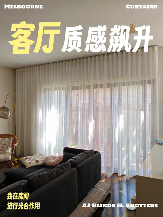 客厅质感飙升！这纱帘也太美了吧！✨