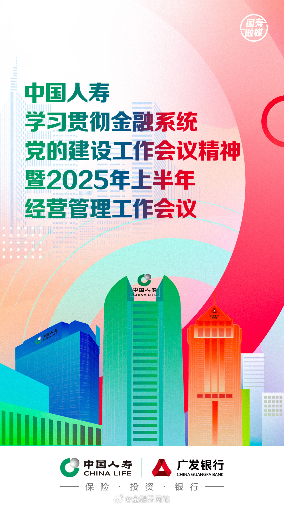 #上半年国寿答卷# 7月22日，中国人寿学习贯彻金融系统党的建设工作会议精神暨2