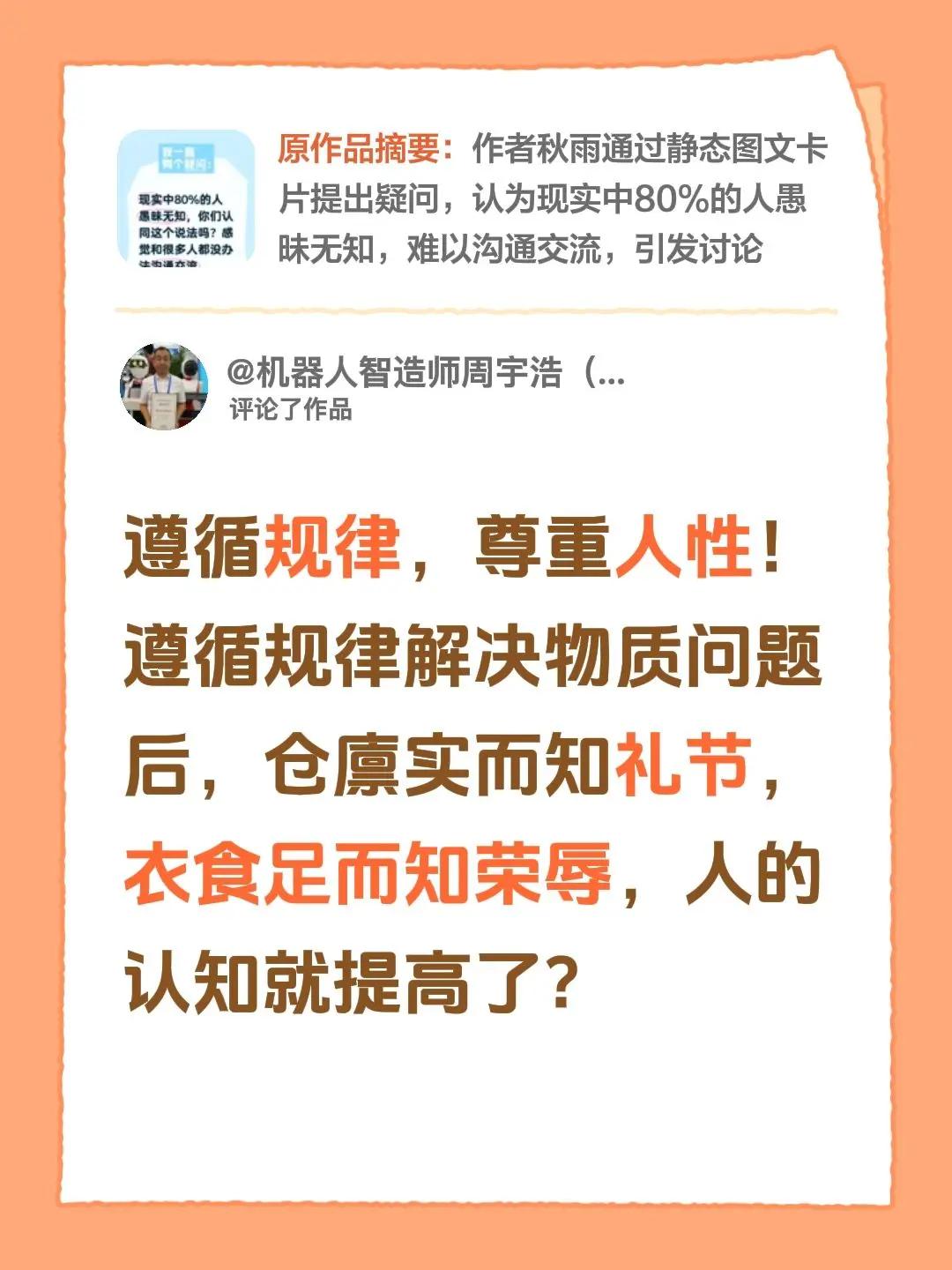 我评论了@秋雨 的作品：遵循规律，尊重人性！遵循规律解决物质问题后，仓廪实而知礼