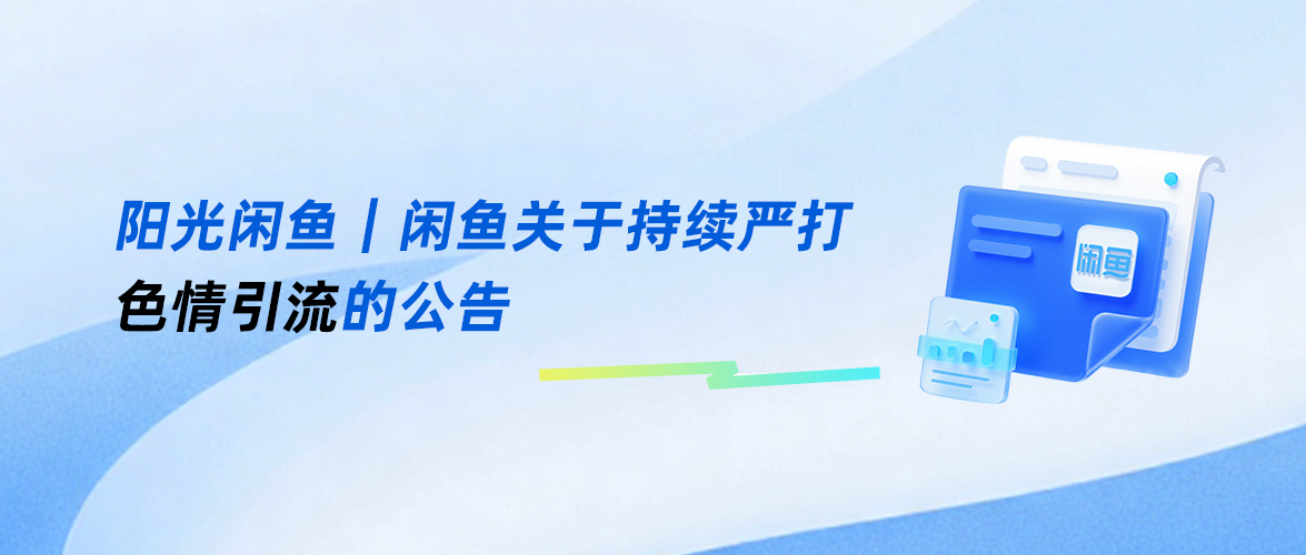 闲鱼严打色情引流：今年已封号9.8万个，协助打击色情团伙15个