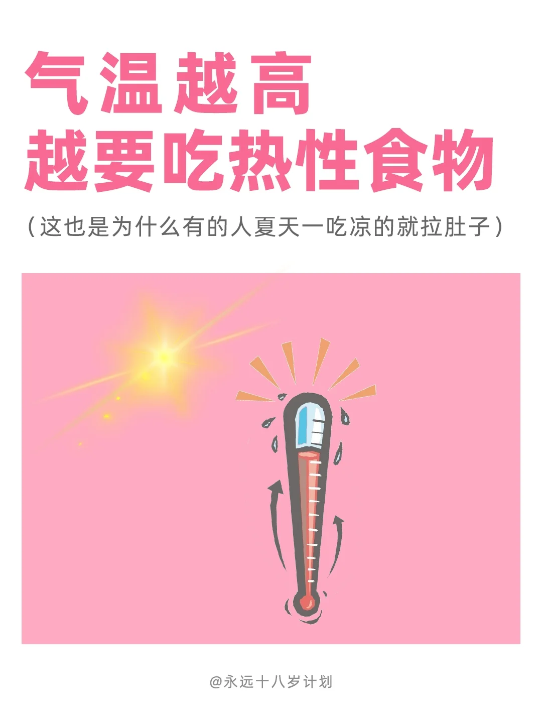 永远十八岁  气温越高，越要吃热性食物