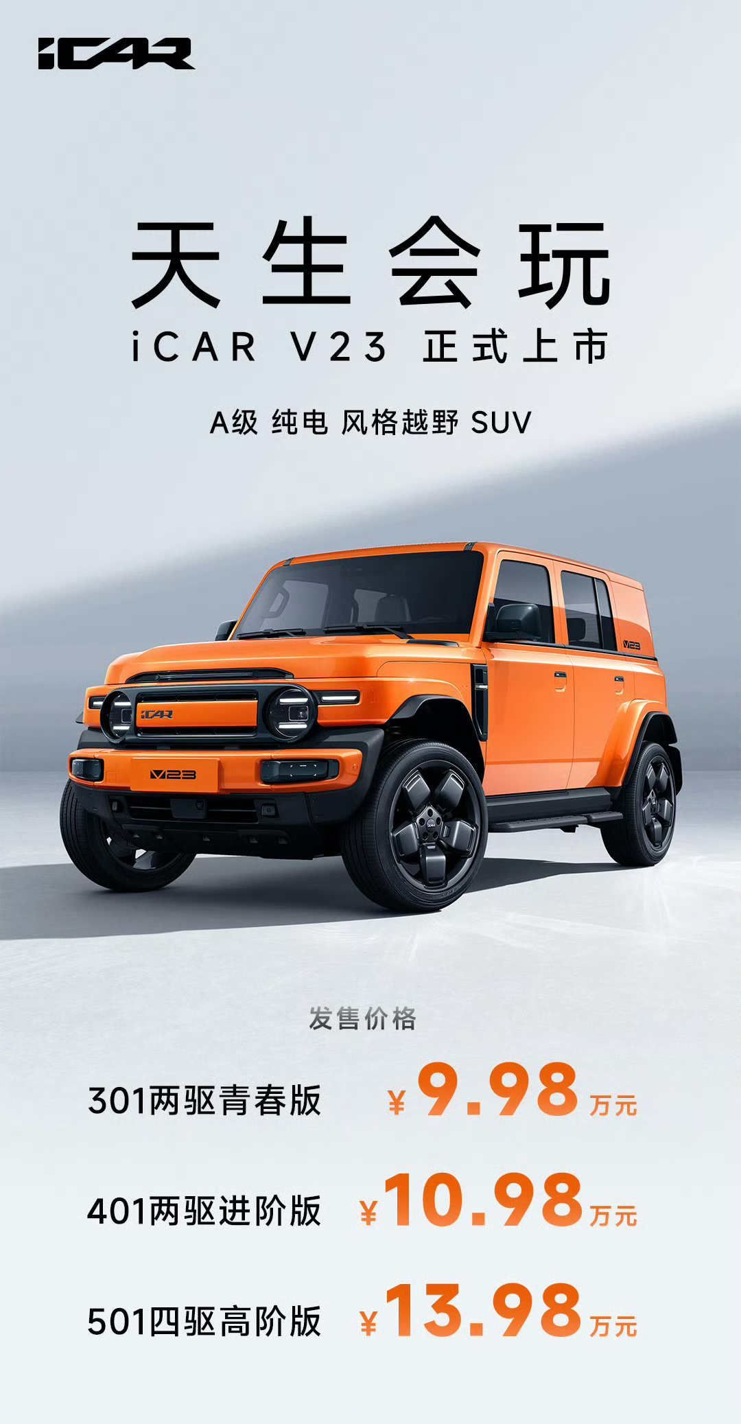 V23年轻人的电动小G上市  主打年轻个性化的icar V23今天正式上市，售价