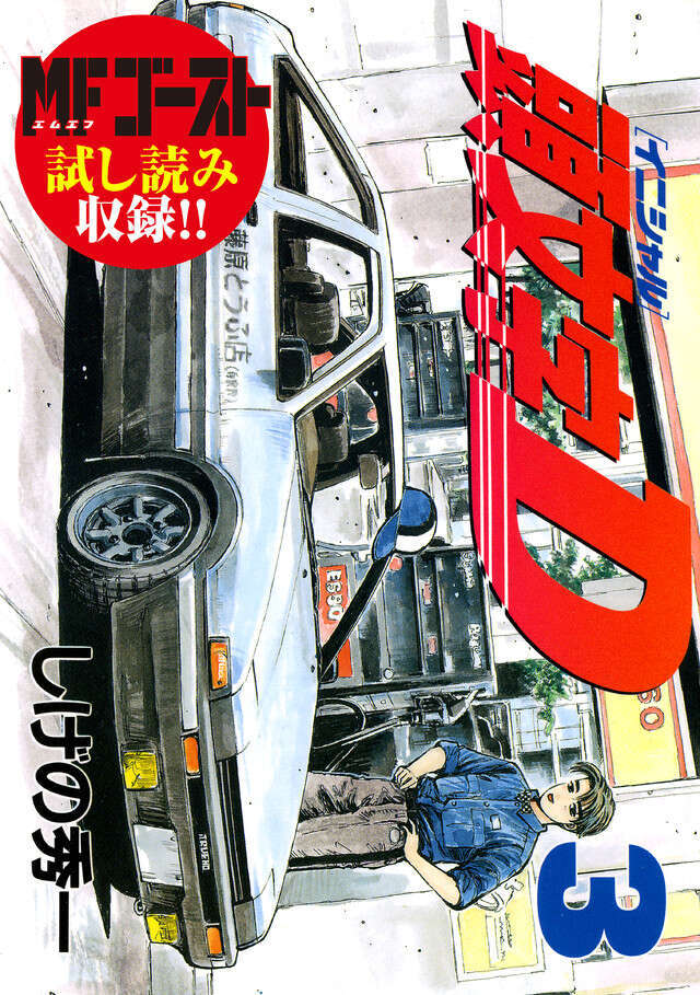 【漫画】重野秀一『头文字D』1-48卷 