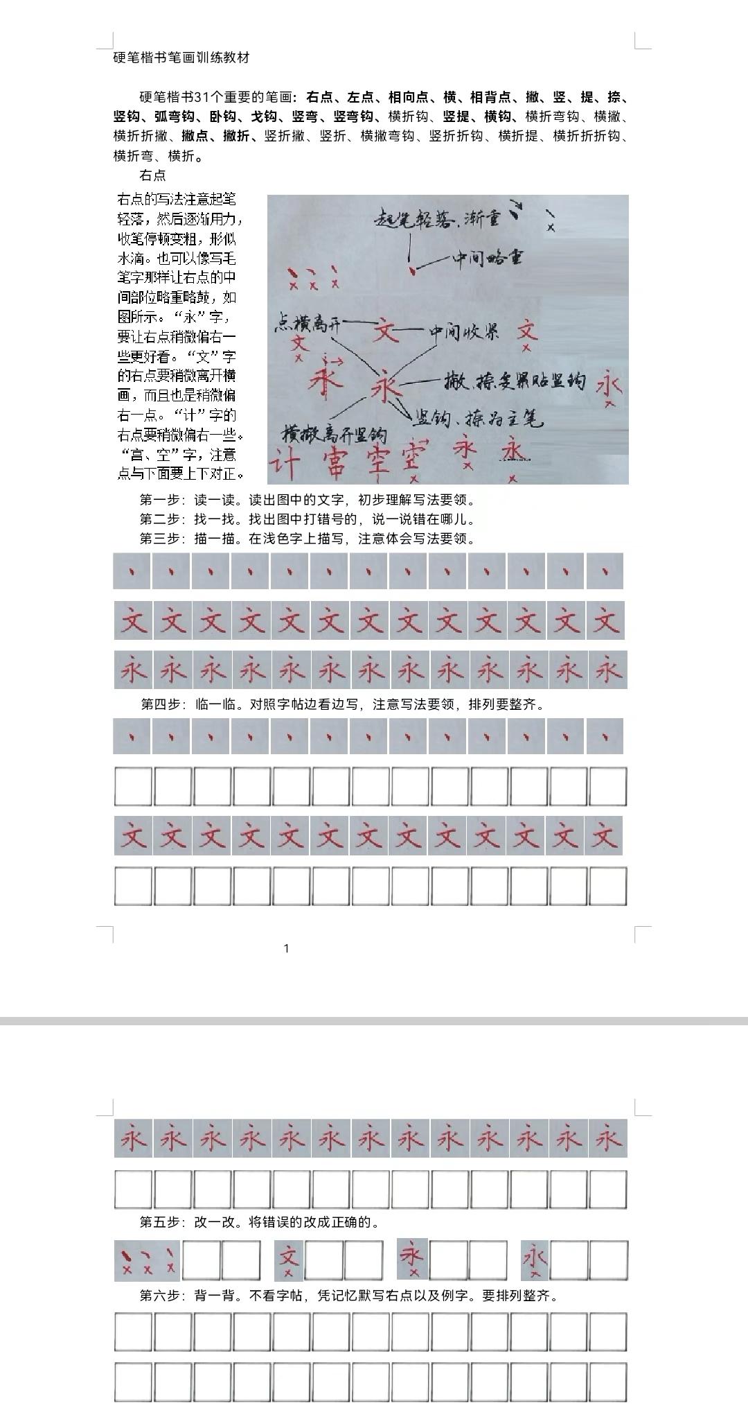 练字字帖电子稿（硬笔楷书“笔画”写法）完整的字帖电子稿，请到今日头条app搜索关