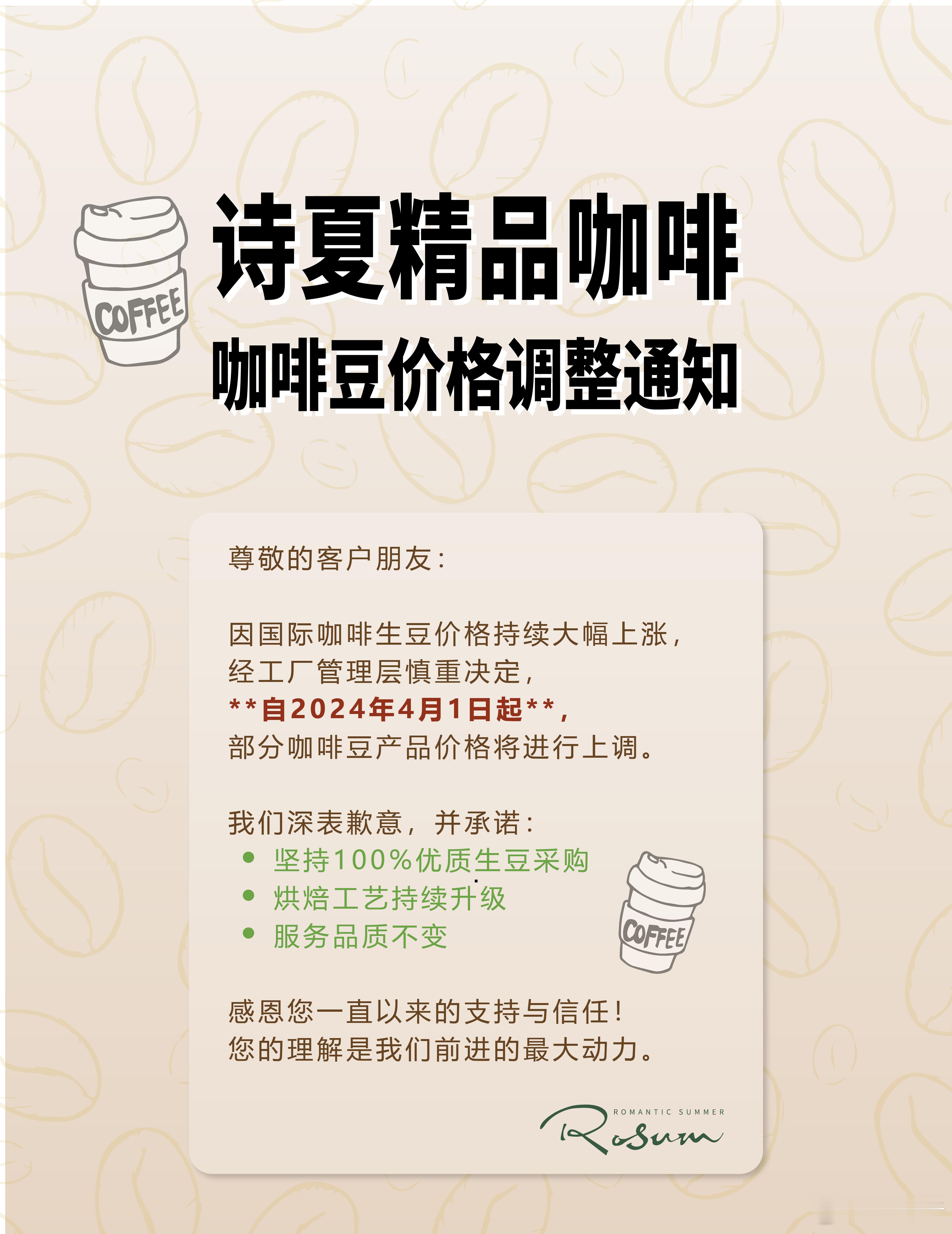 咖啡豆不得已涨价的通知​​非常抱歉，因国际市场咖啡生豆价格的持续上涨，为了生存，