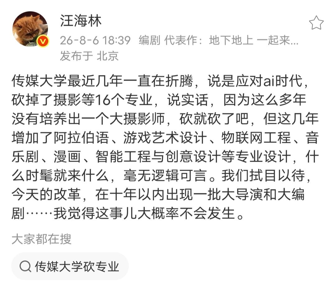 汪海林点评传媒大学专业调整，说他们近几年一直在折腾。为了应对ai时代，传媒大学砍