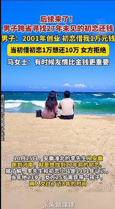 太美好了！男子跨省寻找27年未见的初恋还钱，只为归还自己曾经创业初恋借他一万元的