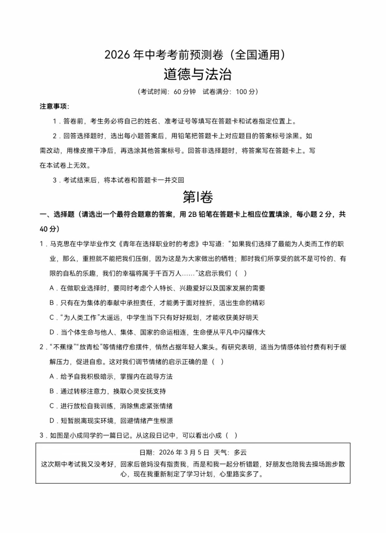中考道法预测卷