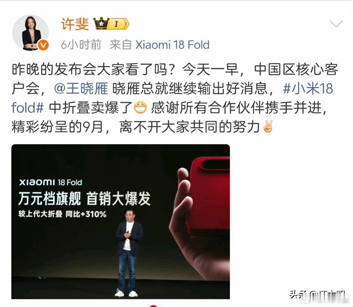小米18 Fold卖爆了，卖断货了，首销较上代大折叠大增310%！
第三方数据，