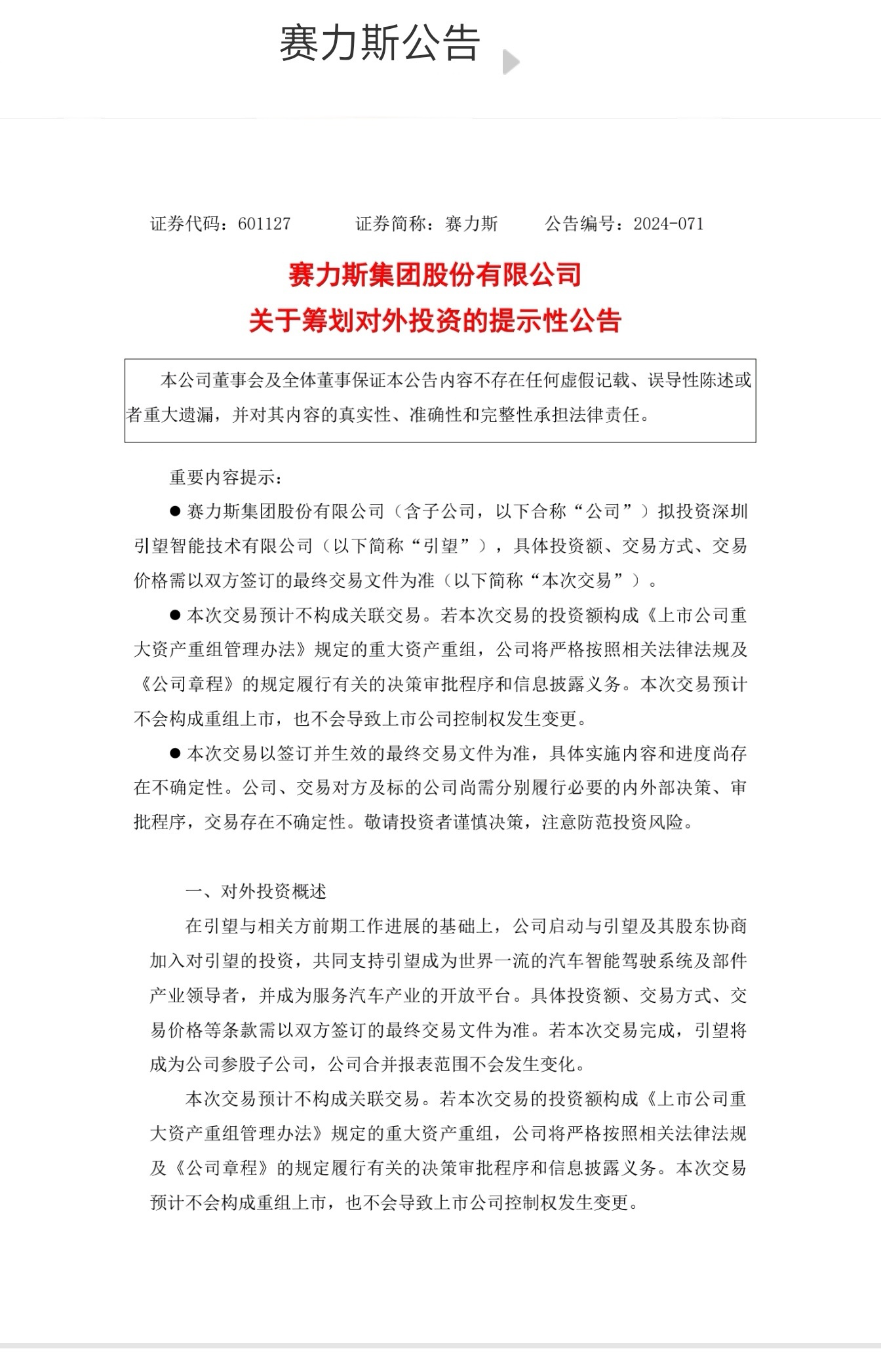赛力斯官宣：入股华为车BU赛力斯7月28日公告，拟投资深圳引望智能技术有限公司，