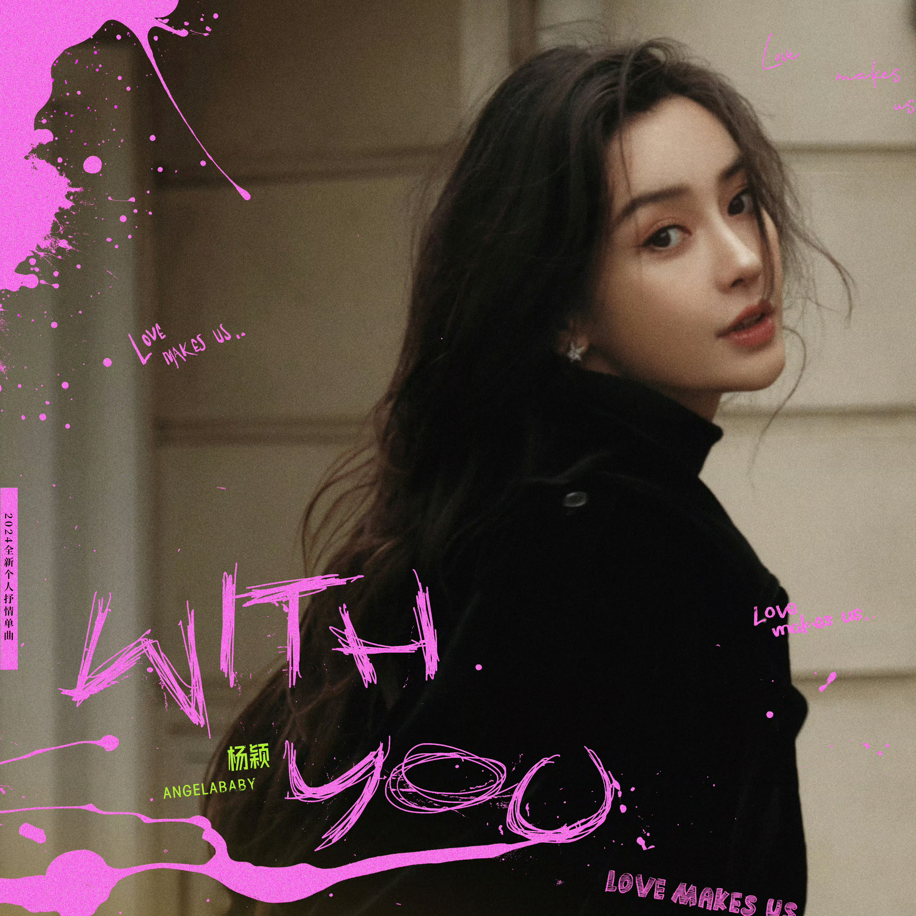 angelababy 杨颖 小管最近一直在单曲循环你颖的《with you》，好