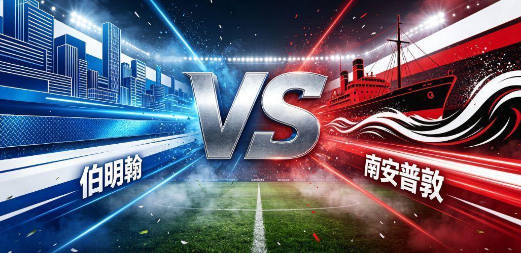 伯明翰 VS 南安普敦伯明翰主场迎战南安普敦，两支队伍新赛季开局都展现出不错的竞