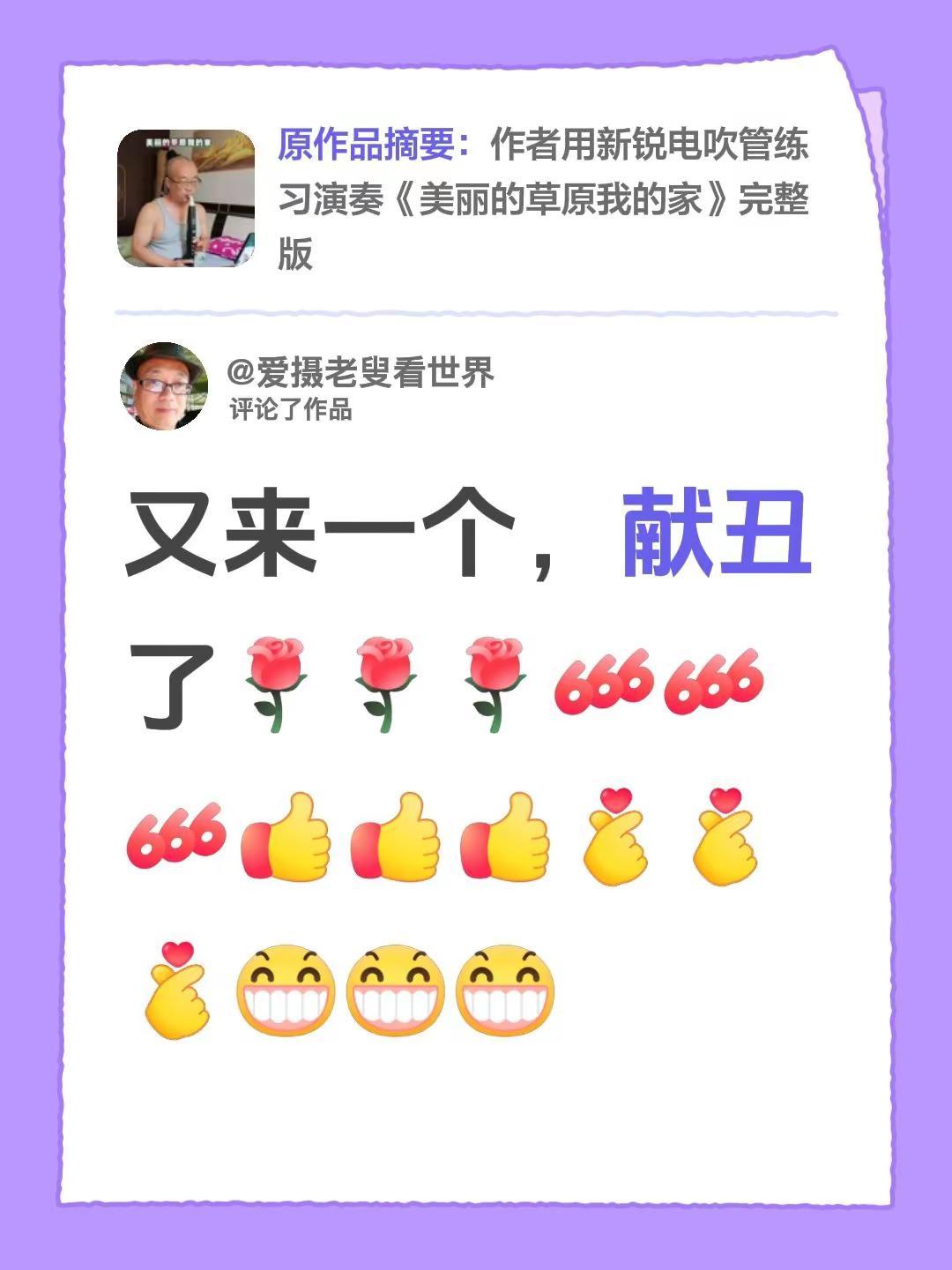 我评论了@爱摄老叟看世界 的作品：又来一个，献丑了