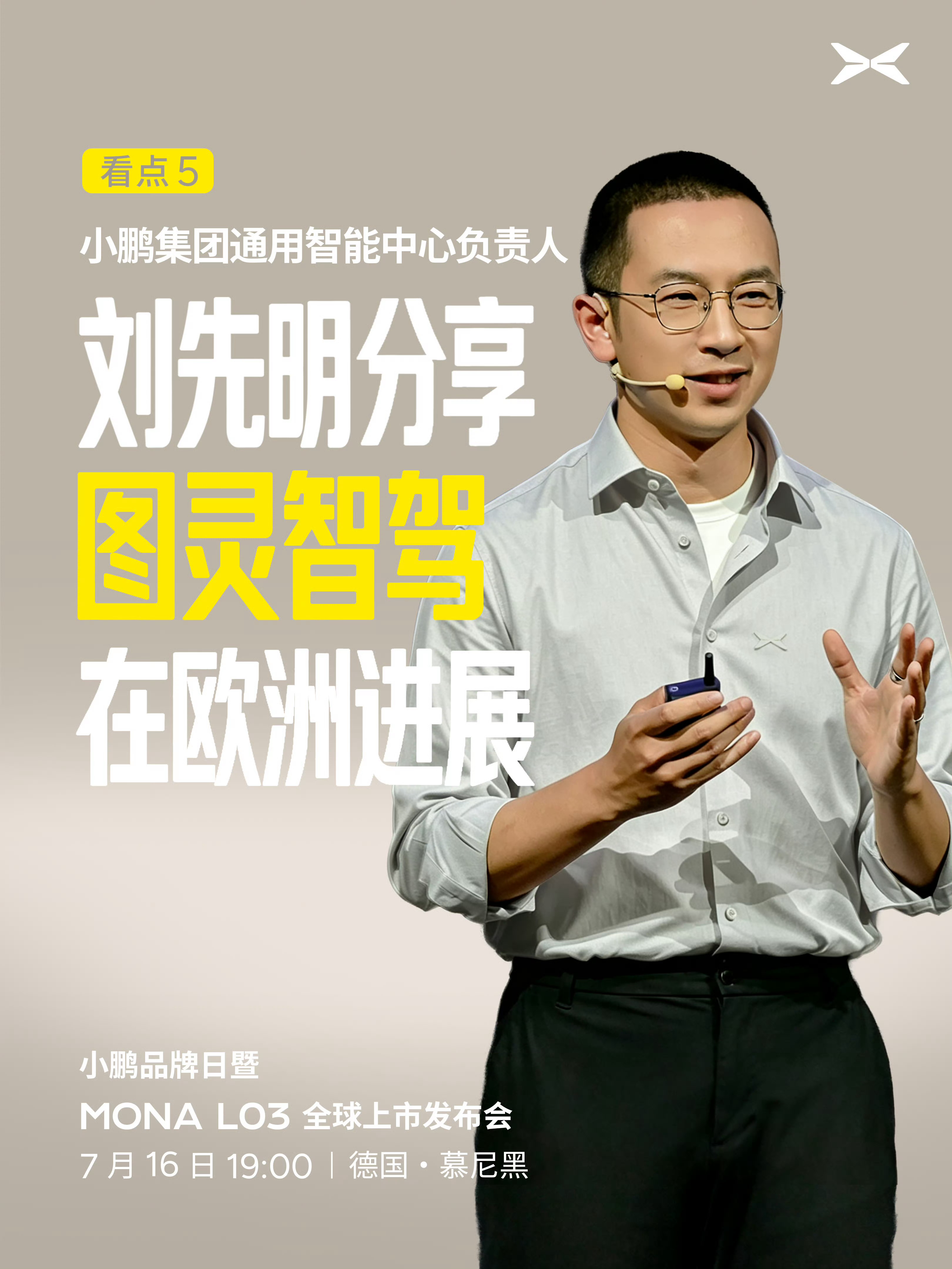 小鹏MONAL03全球上市定档7月16日先明分享图灵智驾在欧洲进展，所以“裸奔”