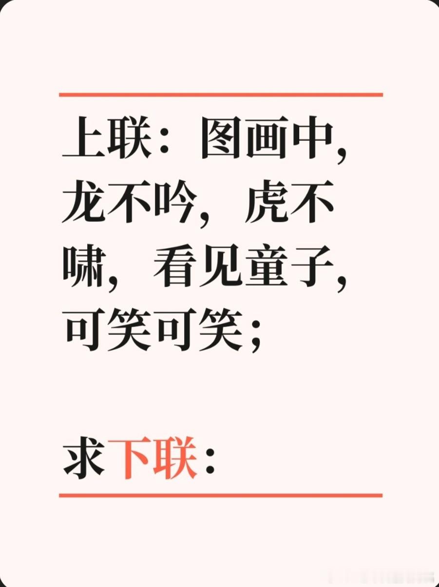 上联：图画中，龙不吟，虎不啸，看见童子，可笑可笑；求下联：求下联  ​​​