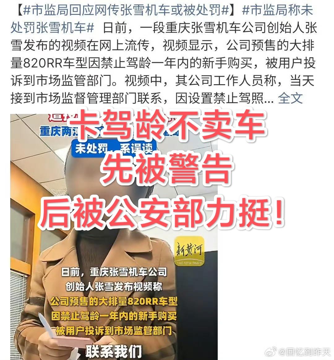 真敢干！
张雪机车820，直接跟销量对着干！
不满一年驾龄，就是不卖！
被投诉、