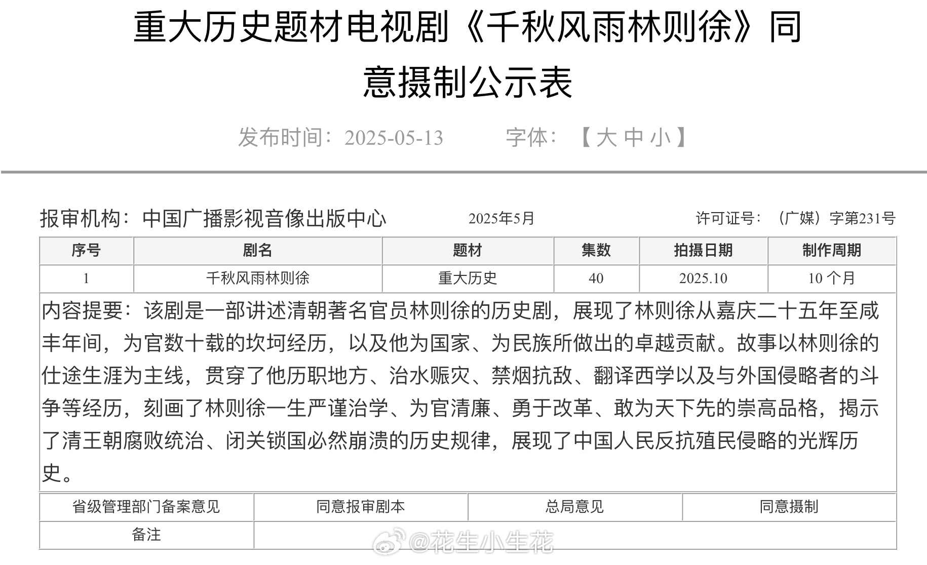 电视剧《千秋风雨林则徐》备案重大历史题材集数：40集千秋风雨林则徐 内容提要：该