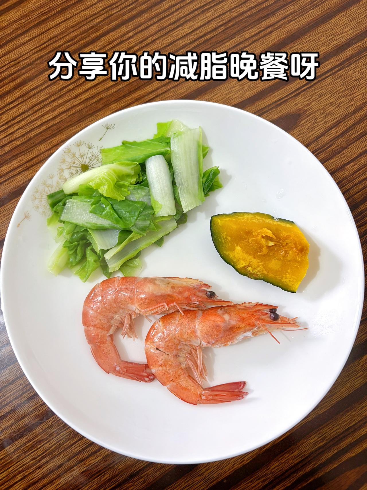 泪水带我的减脂餐，目标103斤，加油
今日减脂晚餐：虾+鸡蛋+青菜