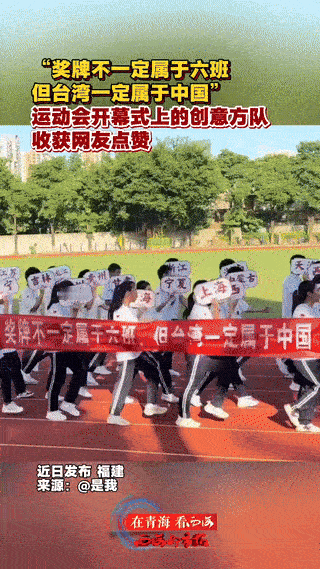 “这个创意火了！”福建，一所高校举办运动会，在运动会开幕式上，八年级六班的方队中