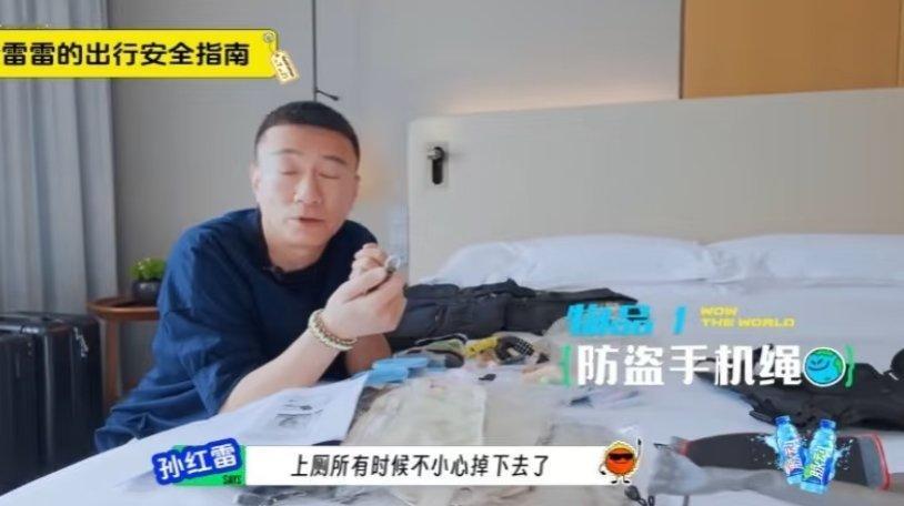 孙红雷国外出行的安全指南，防盗手机绳，马甲，装葱塑料袋～ 
