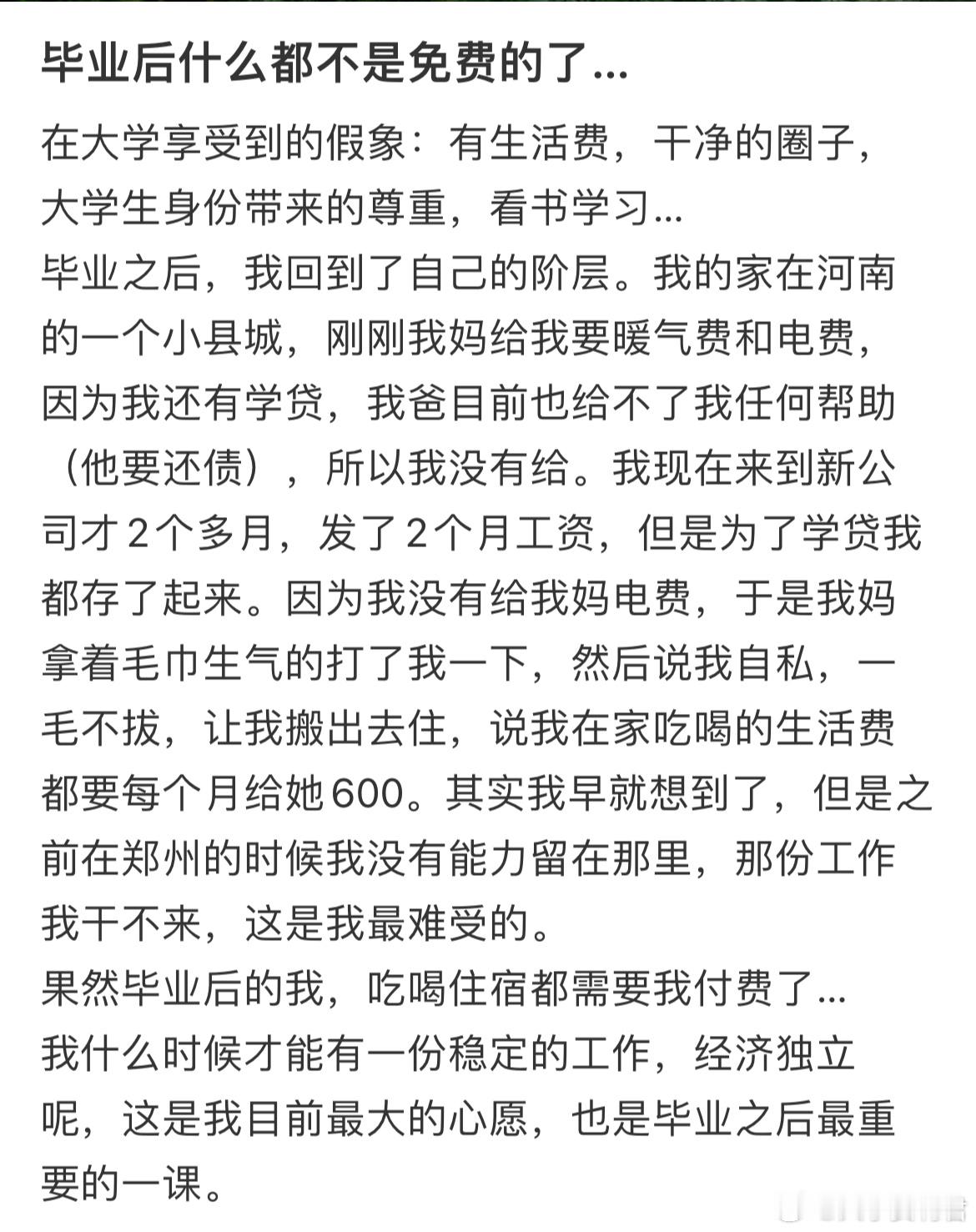 毕业后什么都不是免费的了… 
