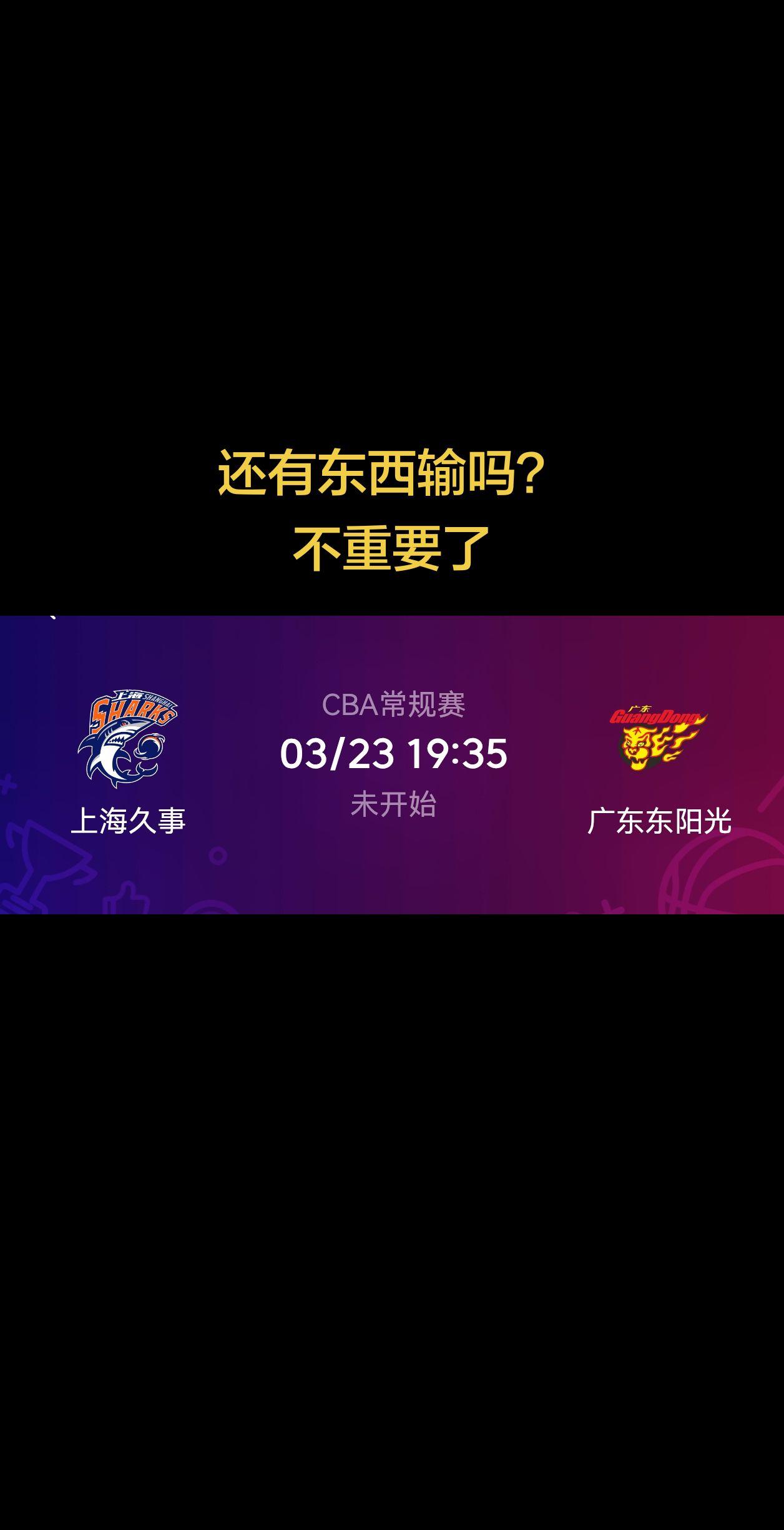 广东的粉丝们，今晚的比赛你会看吗？又抱有多大的希望？