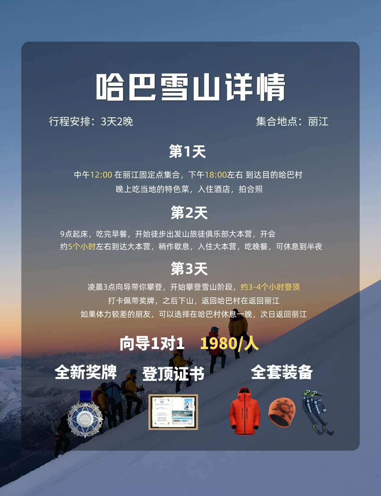人生第一座雪山哈巴雪山！路线攻略装备大全
哈巴雪山  哈巴雪山攻略 哈巴雪山攀登