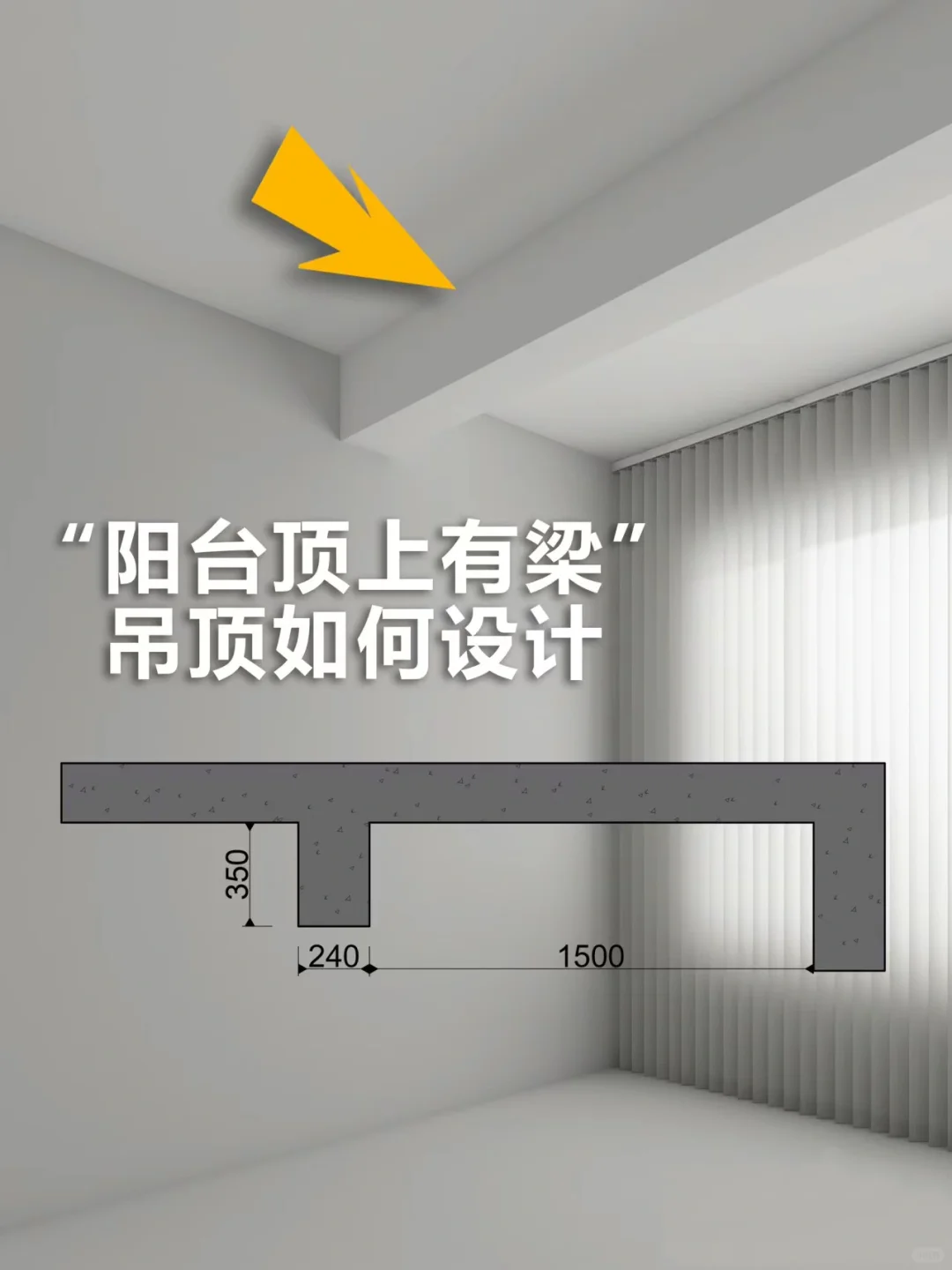 阳台顶上有梁 吊顶如何设计