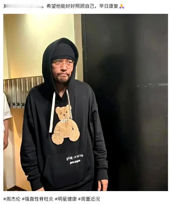 周杰伦 强直性脊柱炎 老歌迷都知道他这个病有多痛苦，为了开演唱会吃止痛药也要上目