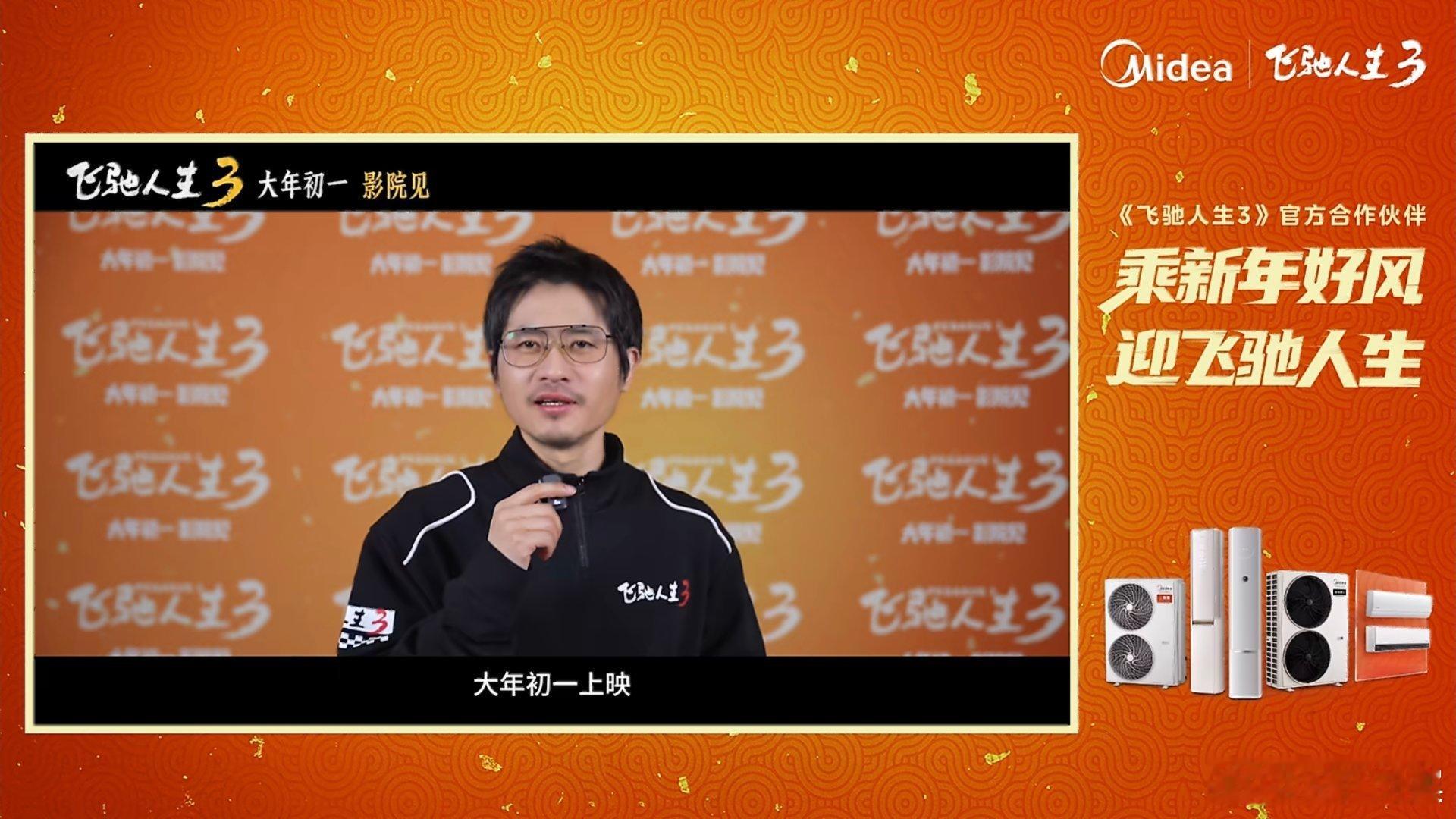 看飞驰人生接美的好风接住马年的第一阵好风  飞驰人生3非常喜欢，这次与美的空调强